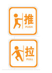 推拉