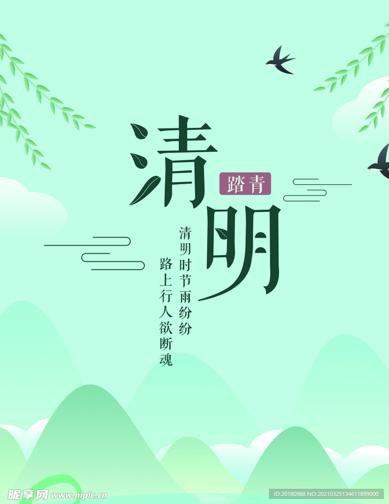 清明