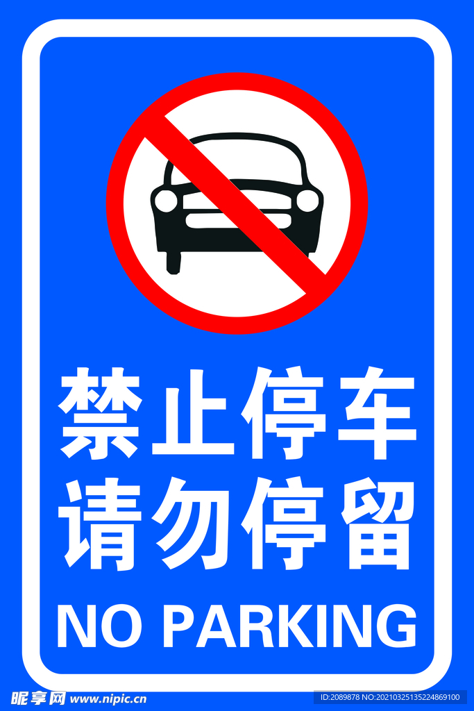 禁止停车  请勿停留