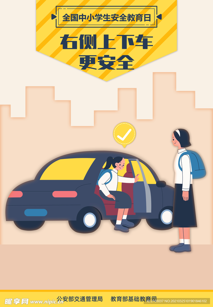 全国中小学生安全教育日