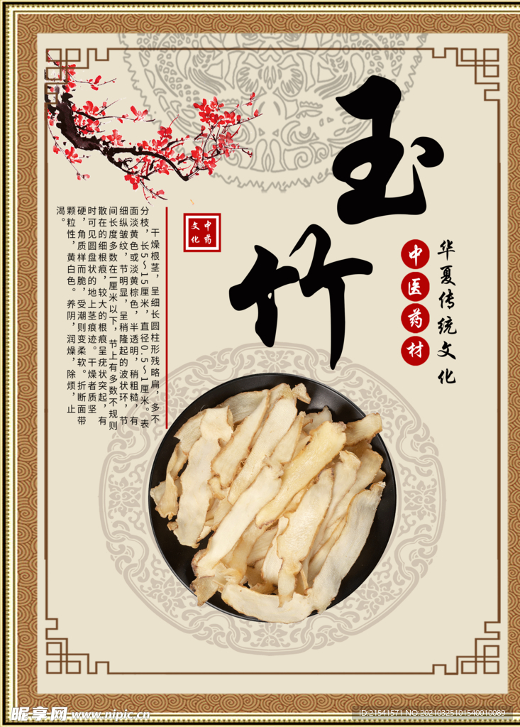 中医文化 药材文化 药材素材