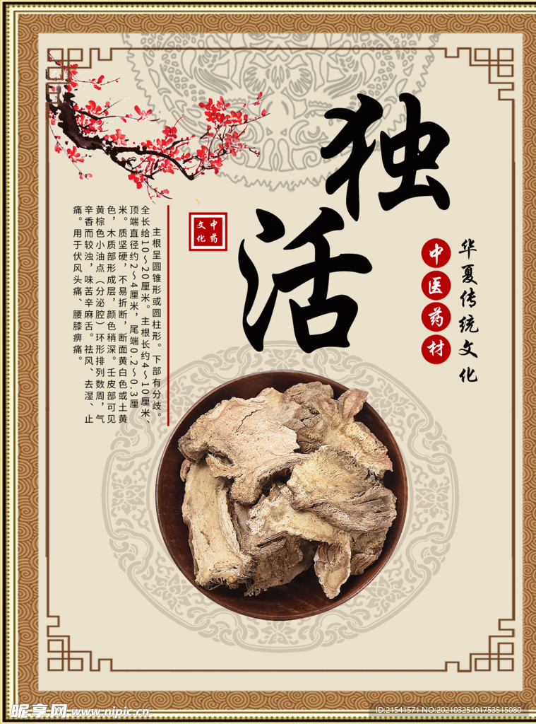 中医文化 药材文化 药材素材