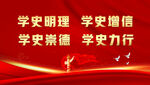 学习党史背景