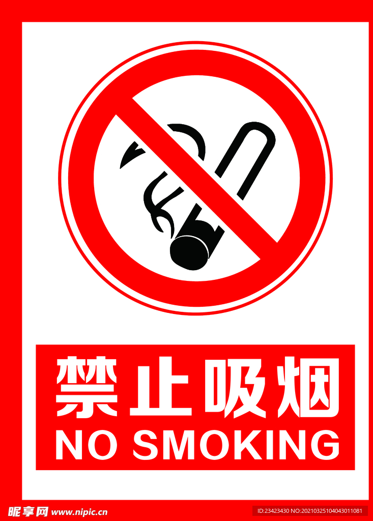 禁止吸烟