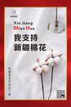 我支持新疆棉花