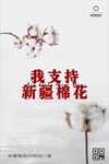 我支持新疆棉花