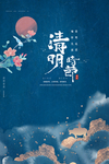 清明时节海报