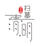 清明节扫墓字体