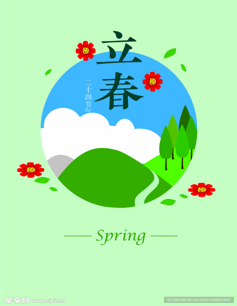 立春