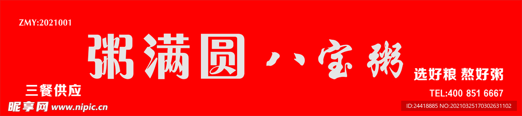 八宝粥门头