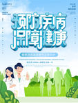 预防疾病保障健康