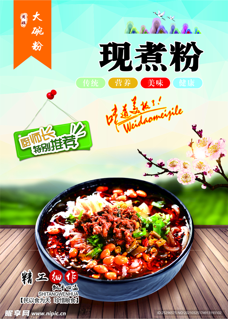 现煮粉