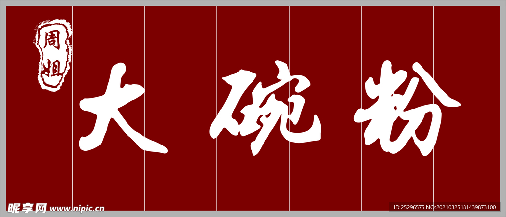大碗粉招牌