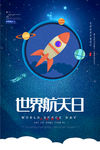 世界航天日