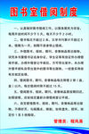 图书借阅制度