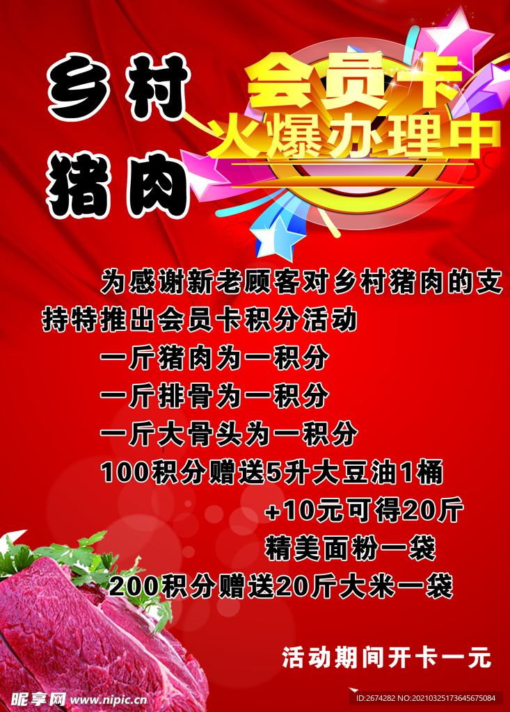 乡村猪肉