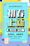 初春上新