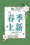 春季上新