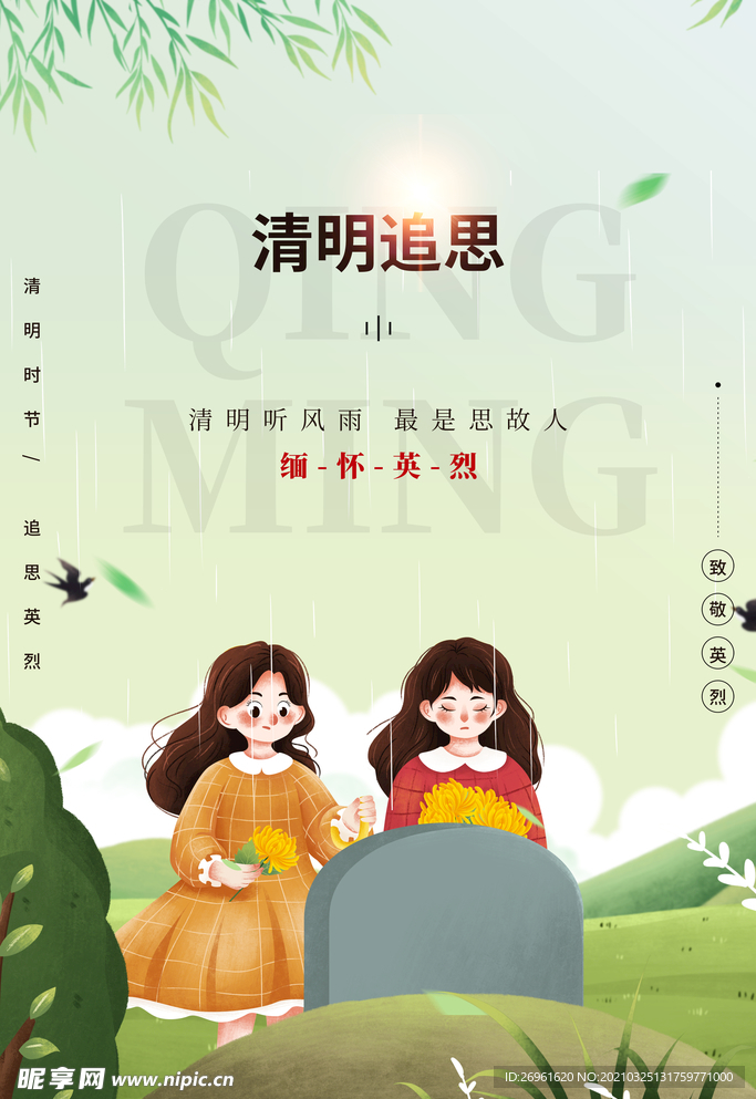 清明