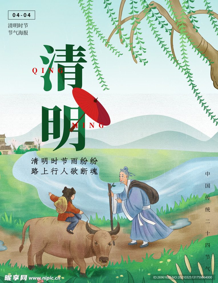 清明