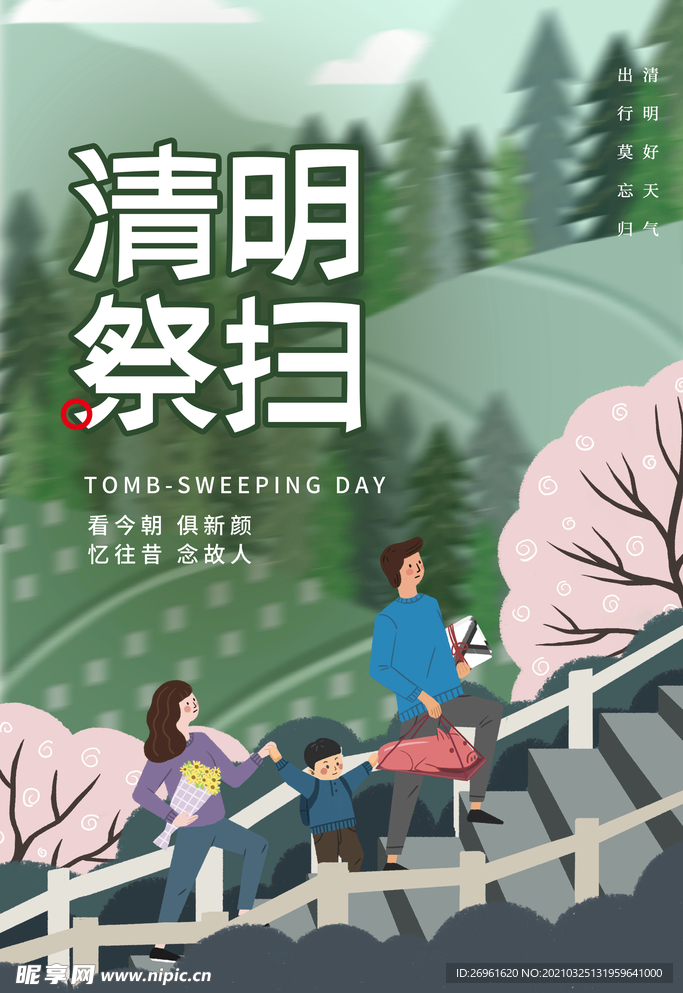 清明