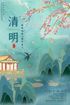清明