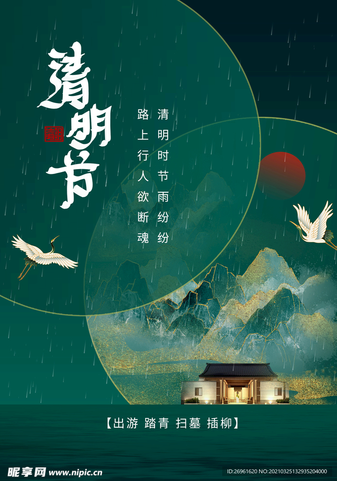 清明