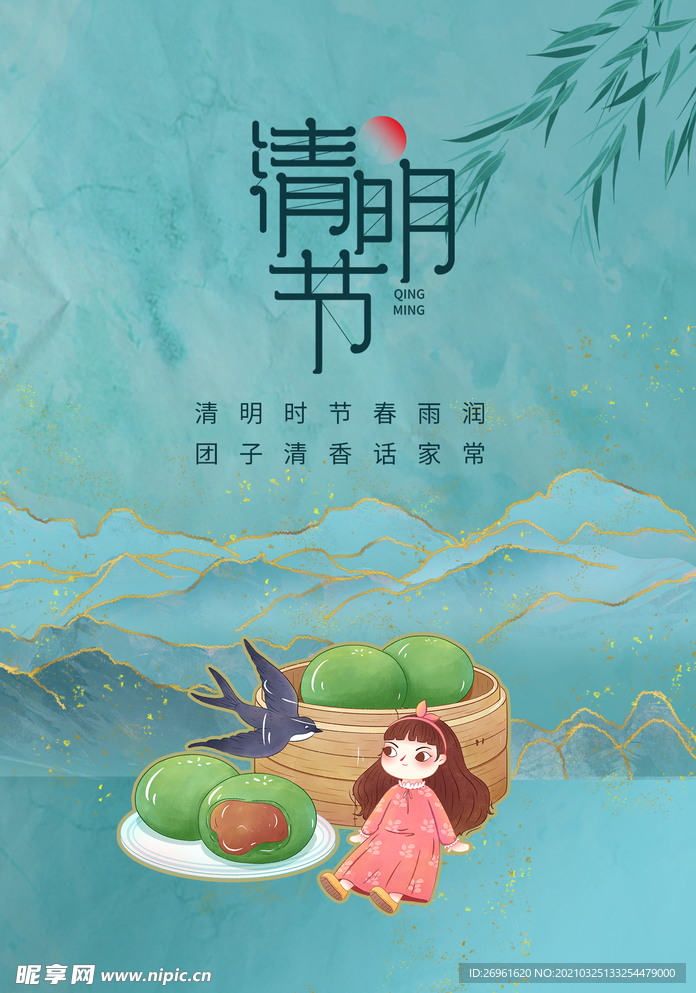 清明