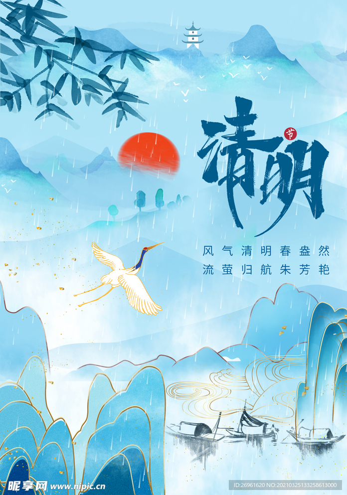 清明