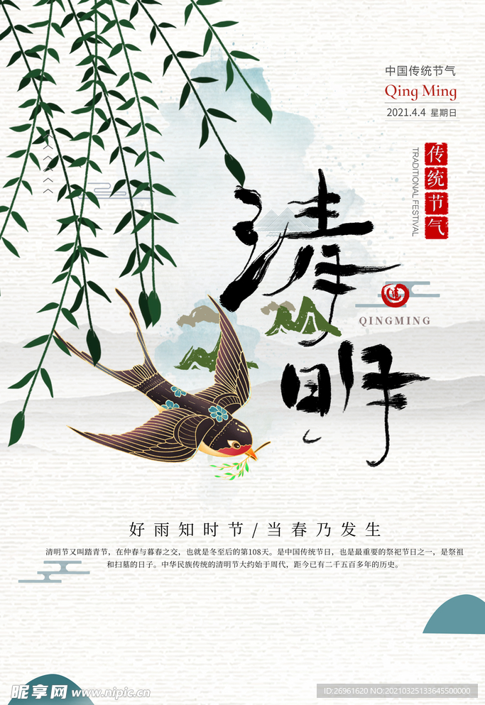 清明