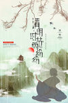 清明