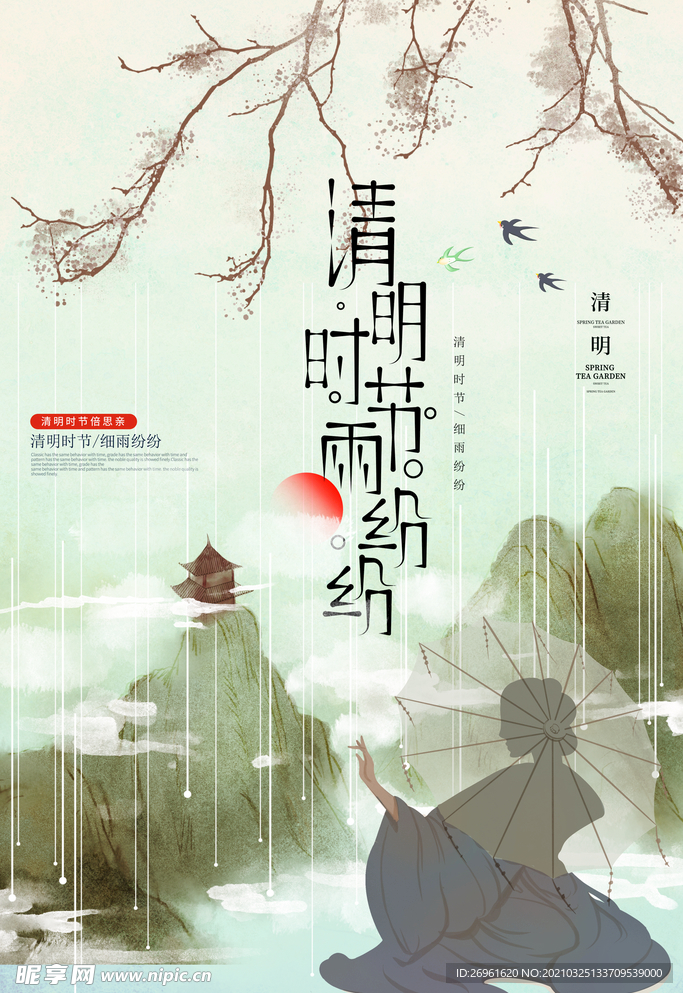 清明