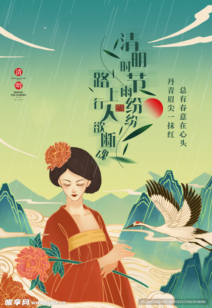 清明