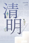 清明