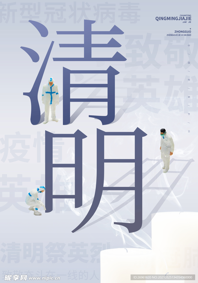 清明