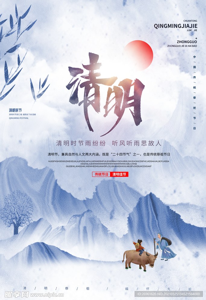 清明