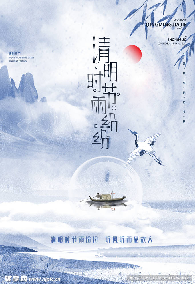 清明