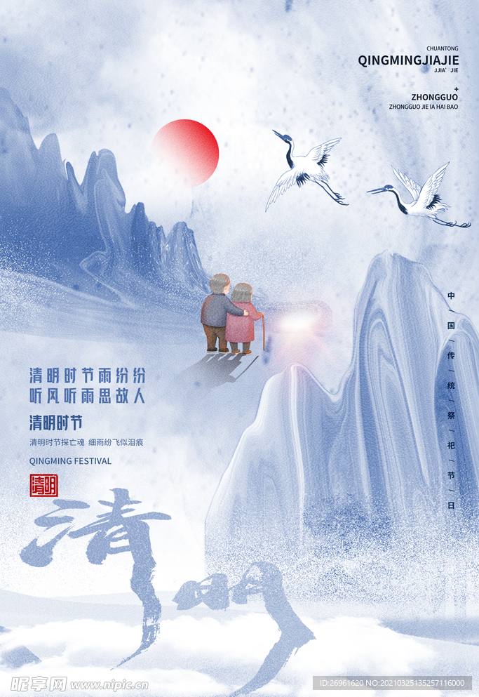 清明