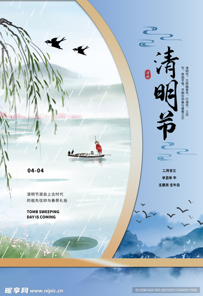 清明