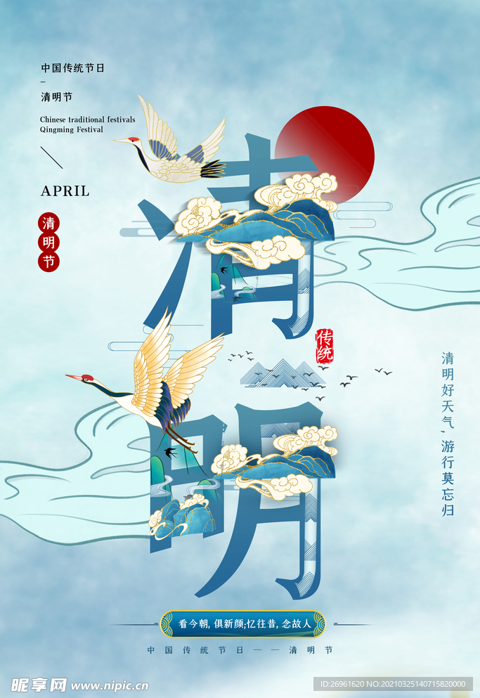 清明