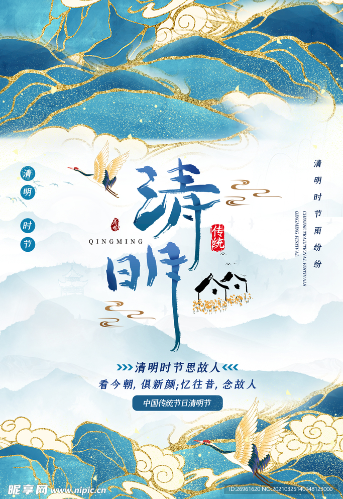 清明