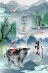清明