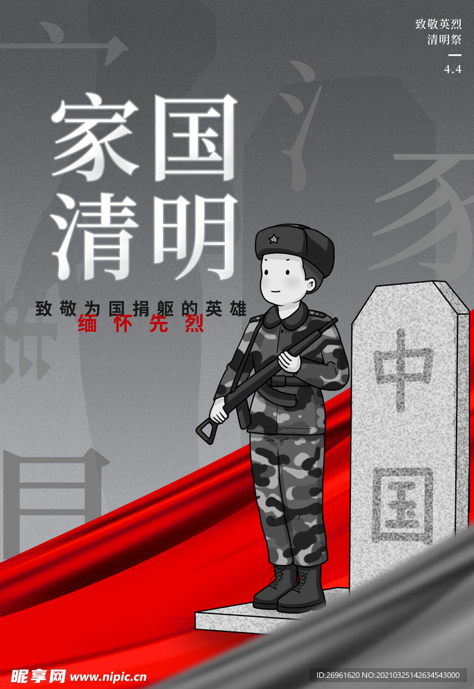清明