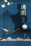 清明