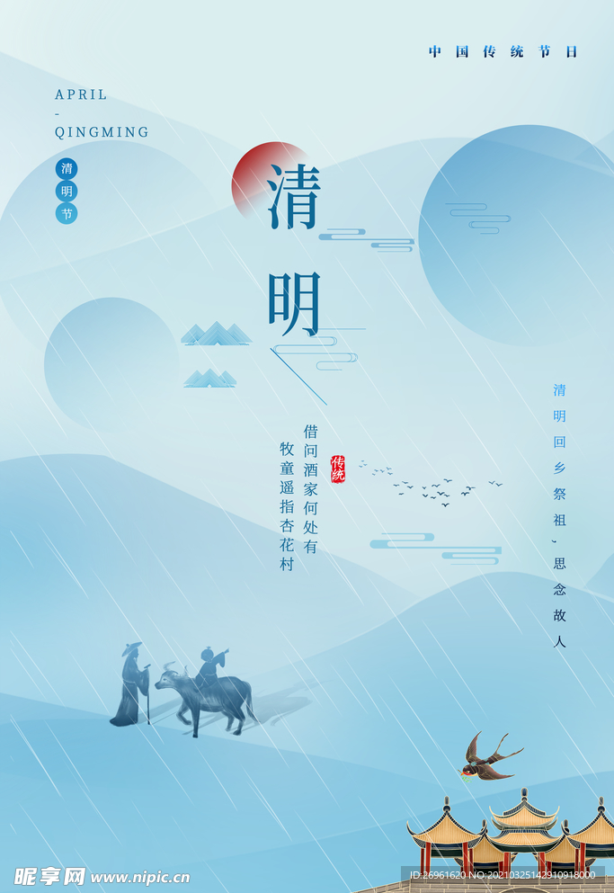 清明