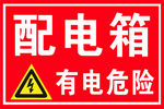 配电箱