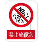 禁止放鞭炮 标识牌