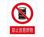 禁止放易燃物  标识牌