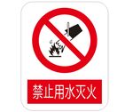 禁止用水灭火 标识牌