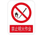 禁止明火作业  标识牌